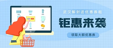 钜惠来袭武汉解封送优惠券