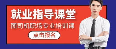 就业指导课堂公众号首图