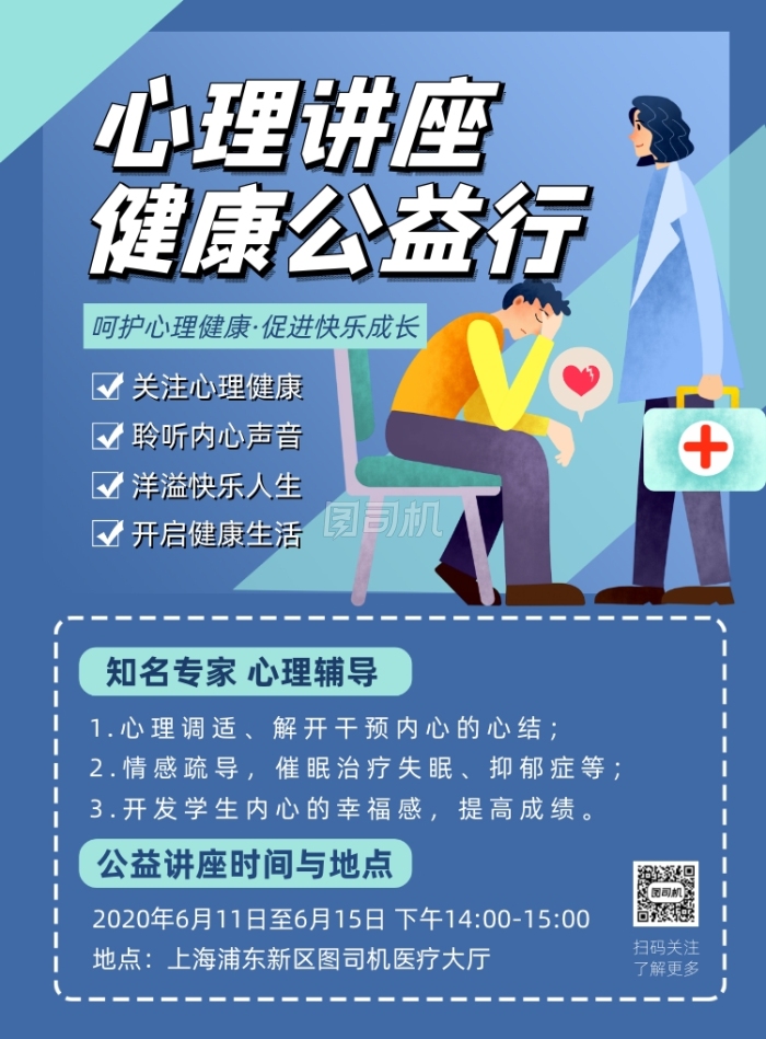 蓝色扁平化卡通心理健康讲座宣传海报
