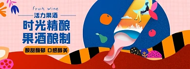 水果酒酿淘宝电商banner图