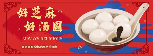 湯圓電商淘寶banner圖