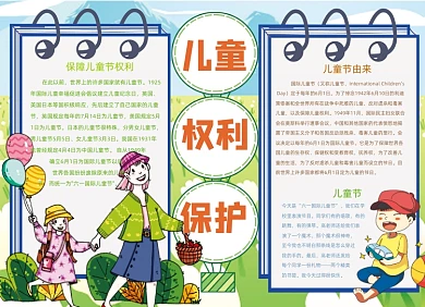 手绘卡通儿童权利保护国际儿童节小报