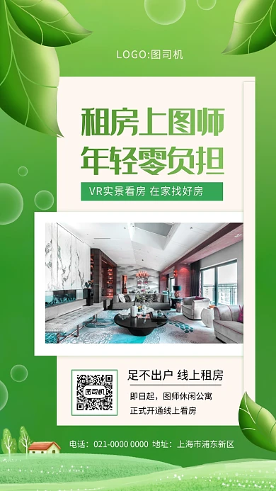 时尚绿色线上租房宣传手机海报