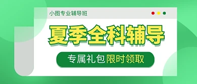 夏季全科辅导公众号首图