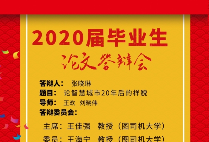 2020屆畢業(yè)答辯會印刷海報