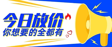 创意插画今日放价通用公众号首图