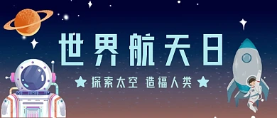 世界航天日手机公众号首图