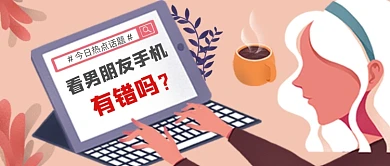 看男朋友手机公众号首图