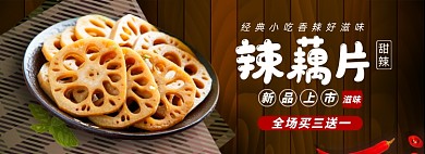 藕片零食淘寶電商banner圖