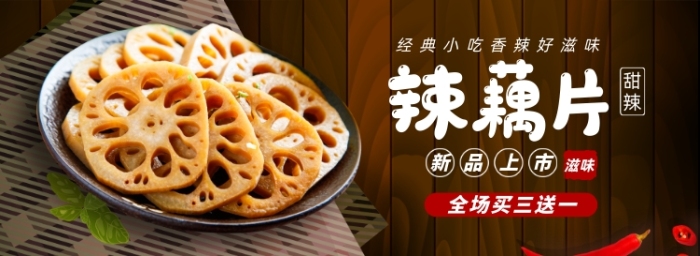藕片零食淘寶電商banner圖