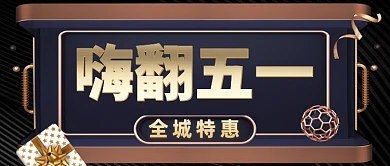 嗨翻五一促销C4D公众号首图