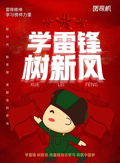 红色学雷锋树新风宣传海报