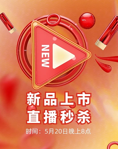 渐变风新品上市直播秒杀活动海报