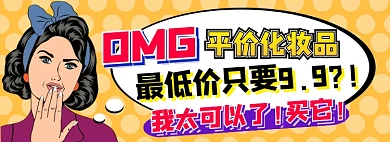 平价化妆品电商淘宝banner图