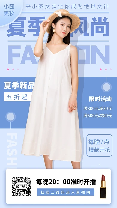 夏季新品手机海报