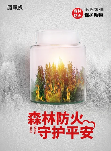 简约创意森林防火海报