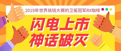 扁平烧钱大赛冠军公众号首图