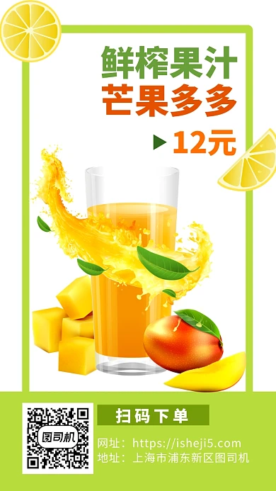 鲜榨芒果汁手机海报