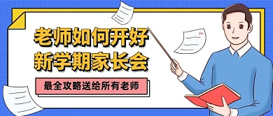 老师开家长会攻略创意卡通公众号首图