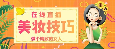 美妝技巧在線直播做個精致的女人