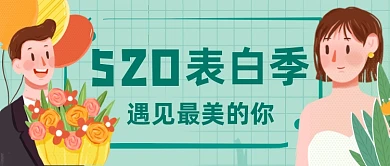 520表白季遇见最美的你公众号首图