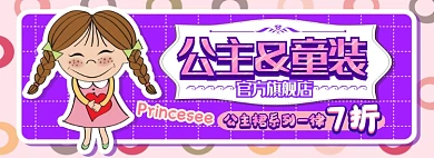 公主童装电商淘宝banner图