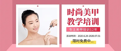 时尚美甲教学培训公众号首图
