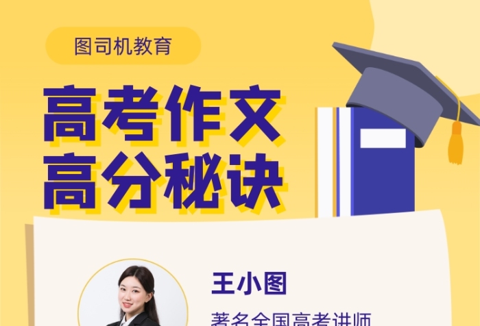 高考作文高分秘訣宣傳海報(bào)