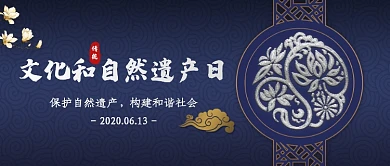 文化和自然遗产日中国风公众号首图