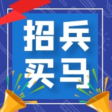 招兵买马招聘蓝色简约公众号次图
