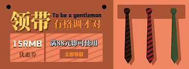 领带优惠券淘宝电商banner图