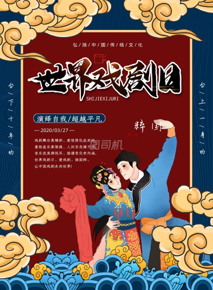 蓝色国潮世界戏剧日印刷海报 蓝色国潮世界戏剧日印刷海报