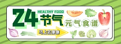 24节气美食电商淘宝banner图