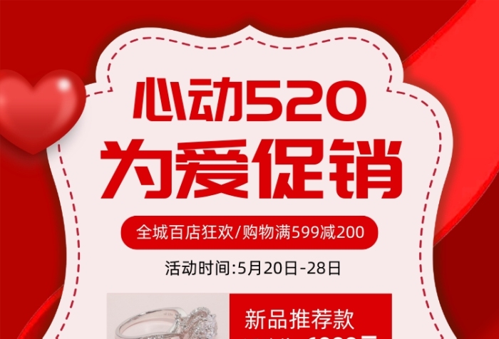 520首飾珠寶促銷活動(dòng)廣告印刷海報(bào)