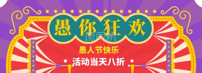 愚人节特惠模板banner 愚人节特惠模板banner