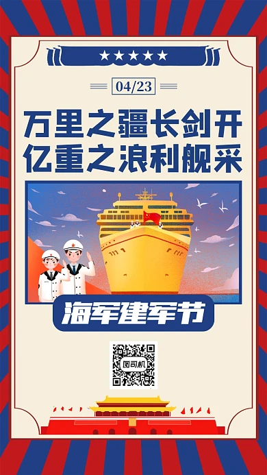 海军建军节复古宣传手机海报