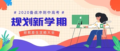 规划新学期公众号首图