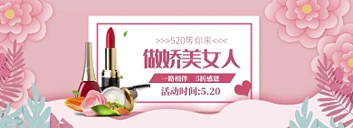 手绘520化妆品打折促销banner