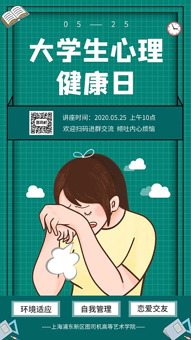 大学生心理健康日知识讲座手机海报