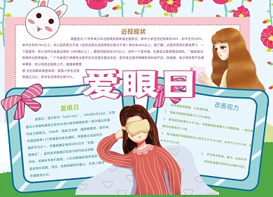 卡通愛眼日保護眼睛手抄報小報