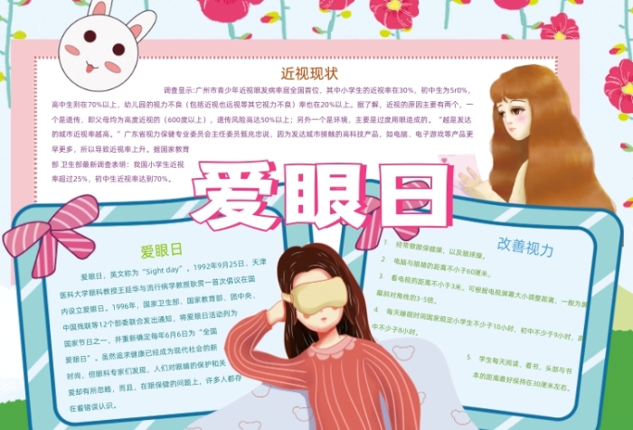 卡通愛眼日保護眼睛手抄報小報