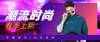 炫酷潮流时尚上新服饰公众号首图