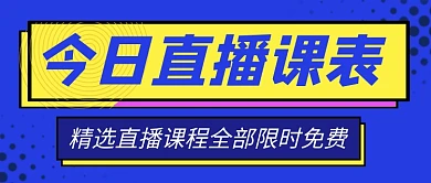 今日直播课表新媒体配图