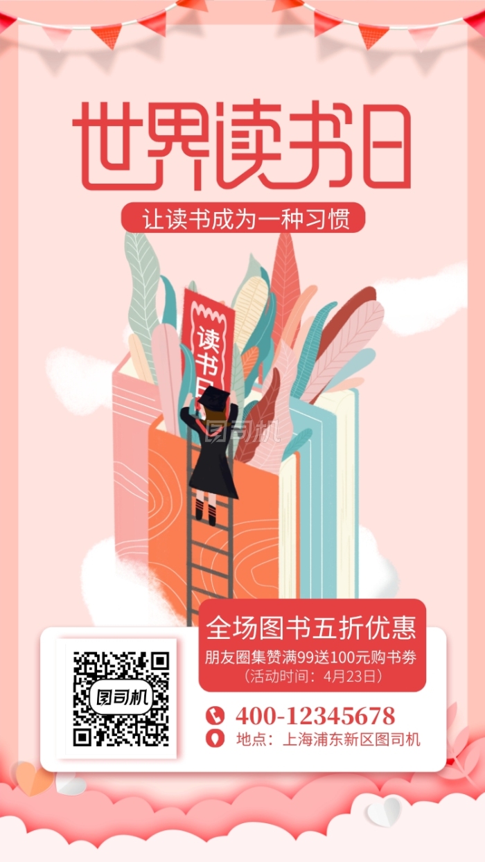 粉色世界读书日促销手机海报 粉色世界读书日促销手机海报