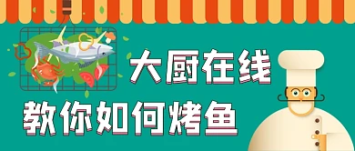 大厨在线教你如何烤鱼手绘公众号首图