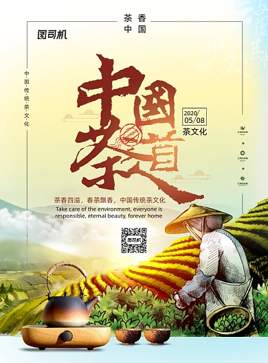 中国茶道手绘插画春茶海报