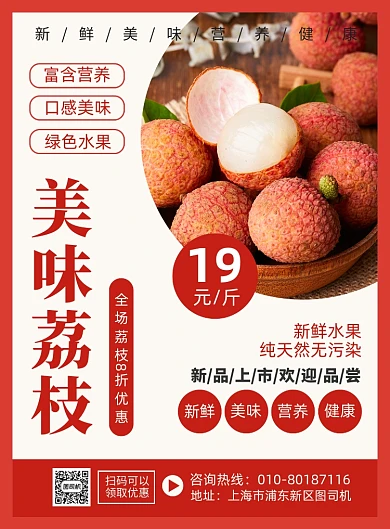 美味荔枝水果促销宣传广告印刷海报