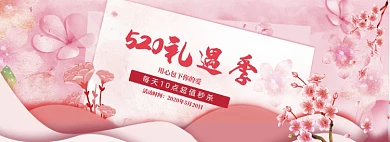 粉色调520商品促销banner