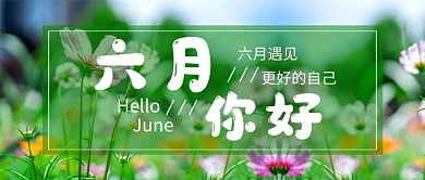 绿色小清新六月你好公众号首图