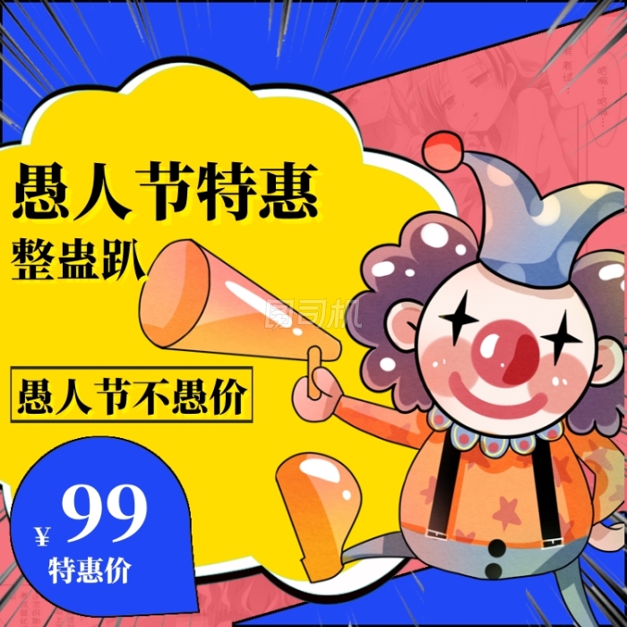 愚人节特惠主图直通车 愚人节特惠主图直通车